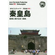 新版 河北省〈003〉秦皇島―渤海に溶け込む「長城」 オンデマンド版 (まちごとチャイナ) [全集叢書]