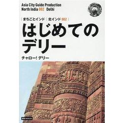 OD>北インド002 はじめてのデリー～チャロー!デリー－【白地図つき】モノクロノートブック版（まちごとインド） [全集叢書]
