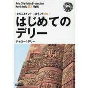 OD>北インド002 はじめてのデリー～チャロー!デリー－【白地図つき】モノクロノートブック版（まちごとインド） [全集叢書]