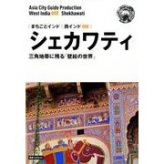 OD>西インド008 シェカワティ～三角地帯に残る「壁絵の世（まちごとインド） [全集叢書]