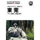 OD>広東省006東莞～「アヘン戦争」と莞城・虎門（まちごとチャイナ） [全集叢書]