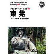 OD>広東省006東莞～「アヘン戦争」と莞城・虎門（まちごとチャイナ） [全集叢書]