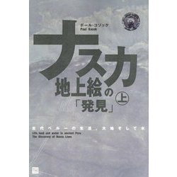 ナスカ地上絵の「発見」〈上〉(Classics & Academia) [単行本]
