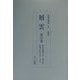 層雲〈第53巻-第57巻〉 復刻版 [単行本]