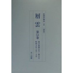 層雲〈第53巻-第57巻〉 復刻版 [単行本]