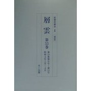層雲〈第53巻-第57巻〉 復刻版 [単行本]