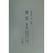 層雲〈第63巻-第67巻〉 復刻版 [単行本]