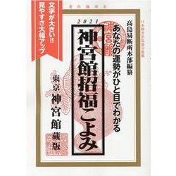 神宮館招福こよみ 2021－あなたの運勢がひと目でわかる [単行本]
