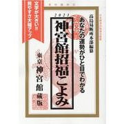 神宮館招福こよみ 2021－あなたの運勢がひと目でわかる [単行本]