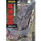 特別報道写真集 珠洲地震 [単行本]