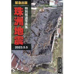 特別報道写真集 珠洲地震 [単行本]