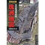 特別報道写真集 珠洲地震 [単行本]