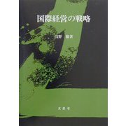 国際経営の戦略 [単行本]