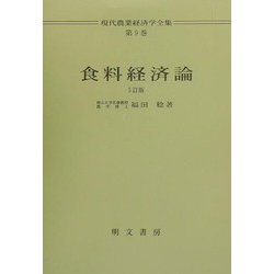 食料経済論 5訂版 (現代農業経済学全集〈第9巻〉) [単行本]