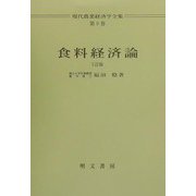 食料経済論 5訂版 (現代農業経済学全集〈第9巻〉) [単行本]