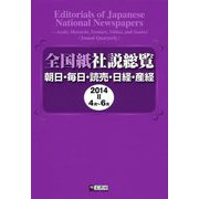 全国紙社説総覧〈2014-2〉4月～6月 [全集叢書]