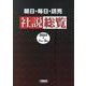 朝日・毎日・読売 社説総覧 2024-1(1月～3月)－ウェブ依拠版 [全集叢書]
