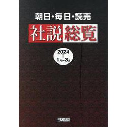 朝日・毎日・読売 社説総覧 2024-1(1月～3月)－ウェブ依拠版 [全集叢書]
