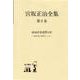 宮坂正治全集<第９巻>(地域産業連関分析) [単行本]