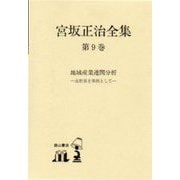 宮坂正治全集<第９巻>(地域産業連関分析) [単行本]