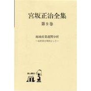 宮坂正治全集<第９巻>(地域産業連関分析) [単行本]