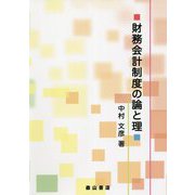 財務会計制度の論と理 [単行本]