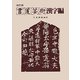 書道芸術 漢字編 改訂版 [単行本]