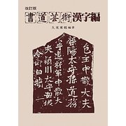 書道芸術 漢字編 改訂版 [単行本]