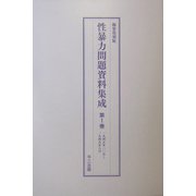 性暴力問題資料集成 編集復刻版 [単行本]