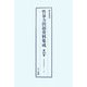 性暴力問題資料集成〈第20巻～第22巻〉 [単行本]