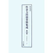 性暴力問題資料集成〈第20巻～第22巻〉 [単行本]