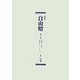 復刻版 自由燈〈第4巻～第6巻〉 [単行本]
