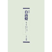 復刻版 自由燈〈第4巻～第6巻〉 [単行本]