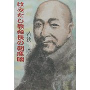 はみだし教会長の朝席咄 [単行本]