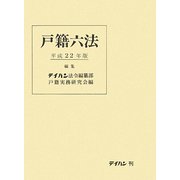 戸籍六法〈平成22年版〉 [単行本]