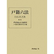 戸籍六法〈平成24年版〉 [単行本]