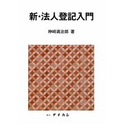 新・法人登記入門 [単行本]