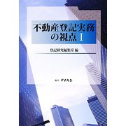 不動産登記実務の視点〈1〉 [単行本]
