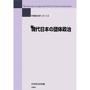 年報政治学〈2012-2〉現代日本の団体政治 [全集叢書]