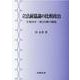 立法前協議の比較政治－与党内不一致と日韓の制度 [単行本]
