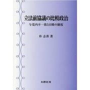 立法前協議の比較政治－与党内不一致と日韓の制度 [単行本]