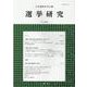 選挙研究 第37巻第2号(2022年)－日本選挙学会年報 [単行本]
