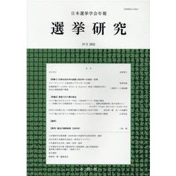 選挙研究 第37巻第2号(2022年)－日本選挙学会年報 [単行本]