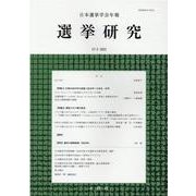 選挙研究 第37巻第2号(2022年)－日本選挙学会年報 [単行本]