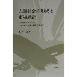 人類社会の形成と市場経済―21世紀の人びとへ20世紀の共産主義批判者より [単行本]