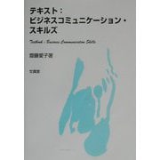 テキスト:ビジネスコミュニケーション・スキルズ [単行本]