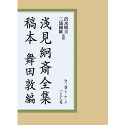 浅見絅斎全集稿本　舞田敦編<上・中・下> [全集叢書]
