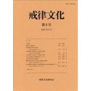 戒律文化<8> [単行本]
