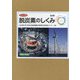 ビジュアル脱炭素のしくみ [図鑑]