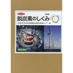 ビジュアル脱炭素のしくみ [図鑑]